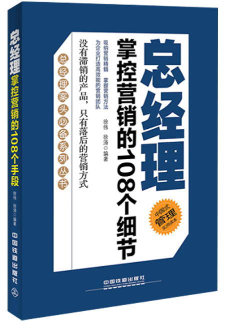 總經(jīng)理 掌握營銷的108個細節(jié)
